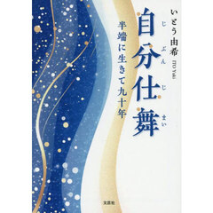 自分仕舞　半端に生きて九十年