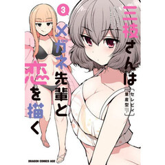 三枝さんはメガネ先輩と恋を描く　３