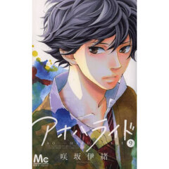 アオハライド　９