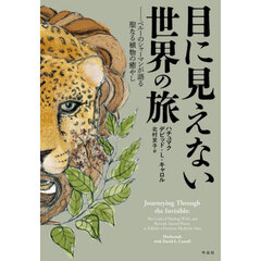 目に見えない世界の旅　ペルーのシャーマンが語る聖なる植物の癒やし