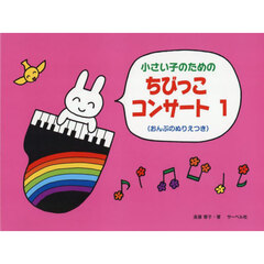 小さい子のためのちびっこコンサート　１