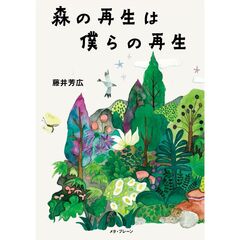 森の再生は僕らの再生
