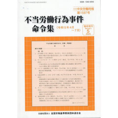 不当労働行為事件命令集