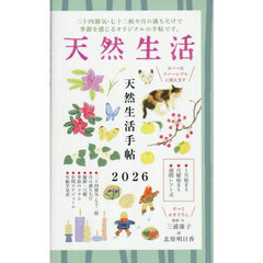 ’２６　天然生活手帖