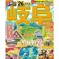 るるぶ岐阜 飛騨高山 白川郷'26