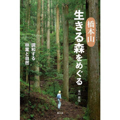 橋本山生きる森をめぐる　調和する林業と自然