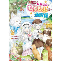 捨てられ転生幼女はもふもふ達の通訳係　２