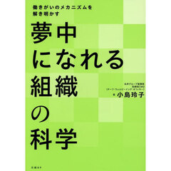 夢中になれる組織の科学　働きがいのメカニズムを解き明かす