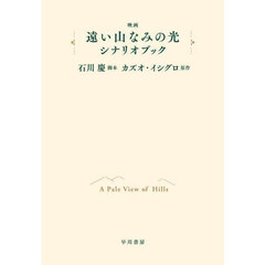 映画遠い山なみの光シナリオブック