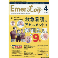 Ｅｍｅｒ‐Ｌｏｇ　Ｖｏｌ．３８Ｎｏ．４（２０２５）　学びなおして理解が深まる！救急看護のアセスメントは解剖生理が９割