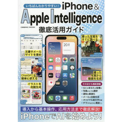 いちばんわかりやすい！ｉＰｈｏｎｅ　＆　Ａｐｐｌｅ　Ｉｎｔｅｌｌｉｇｅｎｃｅ徹底活用ガイド