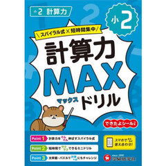 小２計算力ＭＡＸドリル