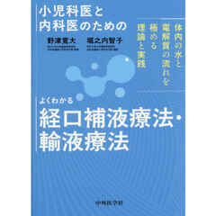 小児科医と内科医のためのよくわかる経口補液療法・輸液療法　体内の水と電解質の流れを極める理論と実践