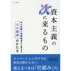 資本主義の次に来るもの　中小企業と地域経済から見える次の経済のかたち