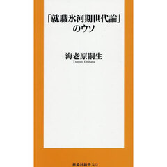 「就職氷河期世代論」のウソ