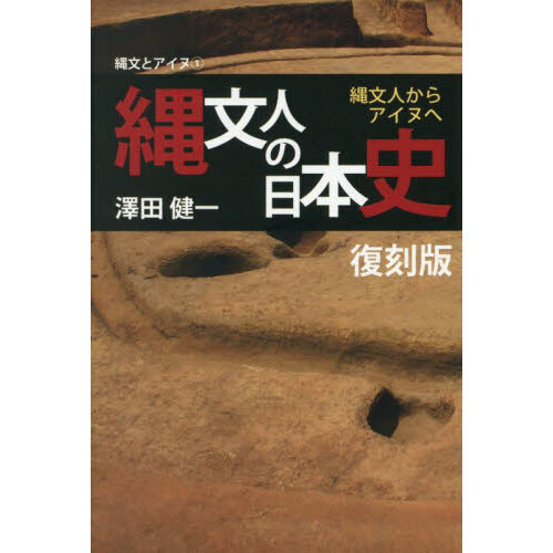 中古】 縄文人の日本史 縄文人からアイヌへ / 澤田 健一 / 柏
