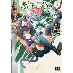 転生したら剣でした　５