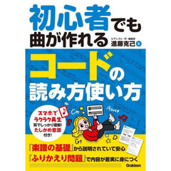 初心者でも曲が作れるコードの読み方使い方