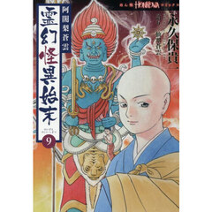 阿闍梨蒼雲霊幻怪異始末　９