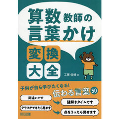 算数教師の言葉かけ変換大全