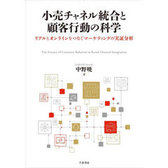 小売チャネル統合と顧客行動の科学　リアルとオンラインをつなぐマーケティングの実証分析