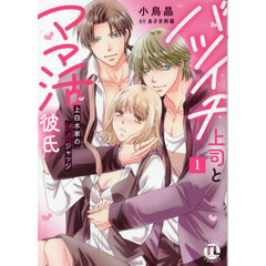 バツイチ上司とママ活彼氏　１