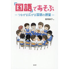 「国語」であそぶ　つながる広がる国語の授業