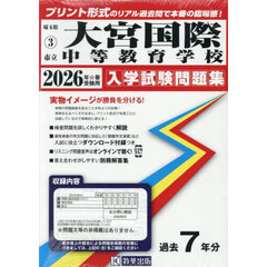 ’２６　市立大宮国際中等教育学校