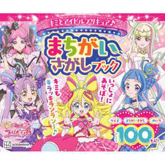 キミとアイドルプリキュア♪まちがいさがしブック