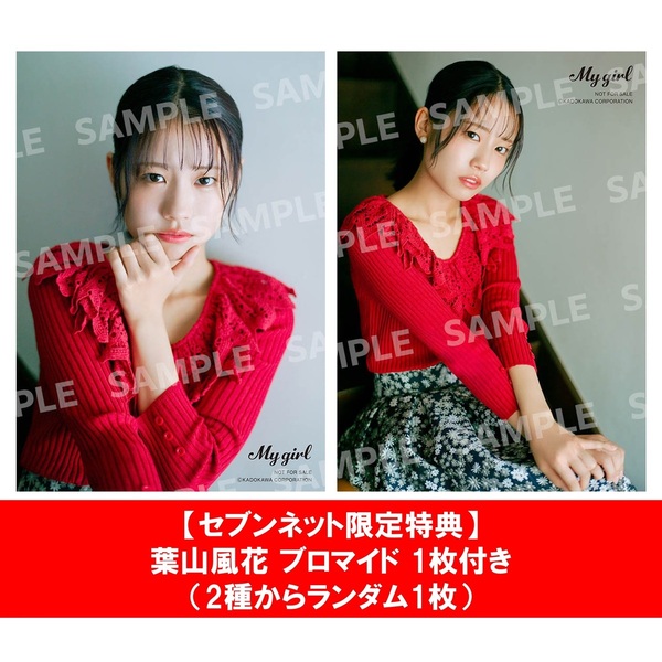My Girl vol.43【セブンネット限定特典：葉山風花 ブロマイド 1