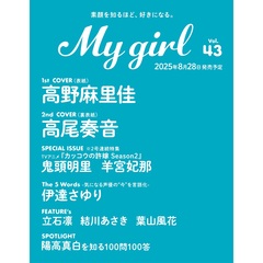 My Girl vol.43【セブンネット限定特典：葉山風花 ブロマイド 1枚付き（2種からランダム1枚）】
