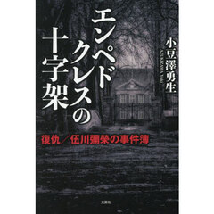 エンペドクレスの十字架　復仇／伍川彌榮の事件簿