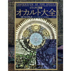 ビジュアル図鑑オカルト大全