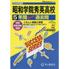 昭和学院秀英高等学校　５年間スーパー過去