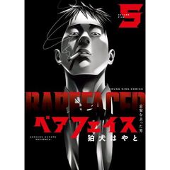 ベアフェイス～公安を去った男～　５