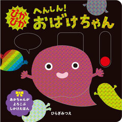 ぴかぴかへんしん！おばけちゃん