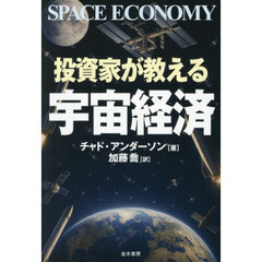 投資家が教える宇宙経済