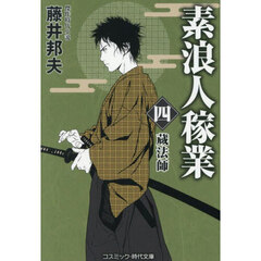 素浪人稼業　４　蔵法師
