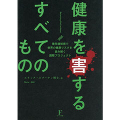 健康を害するすべてのもの　最先端技術で世界の健康リスクを読み解く国際プロジェクト