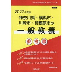 ’２７　神奈川県・横浜市・川崎　一般教養