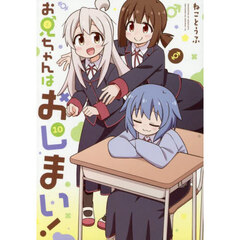 お兄ちゃんはおしまい！ 10