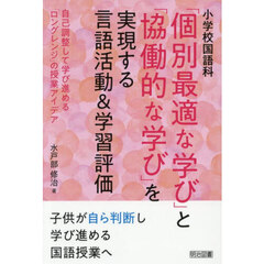 小学校国語科「個別最適な学び」と「協働的な学び」を実現する言語活動＆学習評価　自己調整して学び進める「ロングレンジ」の授業アイデア