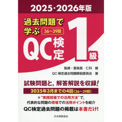 過去問題で学ぶＱＣ検定１級　３６～３９回　２０２５・２０２６年版