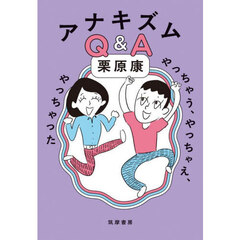 アナキズムＱ＆Ａ　やっちゃう、やっちゃえ、やっちゃった