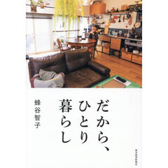 だから、ひとり暮らし