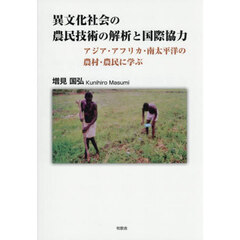 異文化社会の農民技術の解析と国際協力　アジア・アフリカ・南太平洋の農村・農民に学ぶ