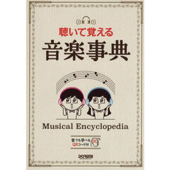 聴いて覚える音楽事典