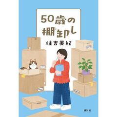 50歳の棚卸し