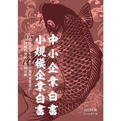 中小企業白書小規模企業白書　２０２５年版下　経営力を高める小規模事業者の持続的発展と地域貢献