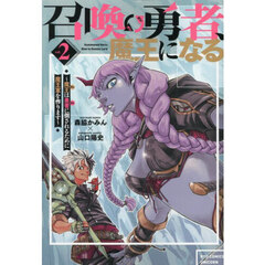 召喚勇者、魔王になる～魔王（オレ）は勇者（オレ）に倒されるために魔王軍を作ります～　２